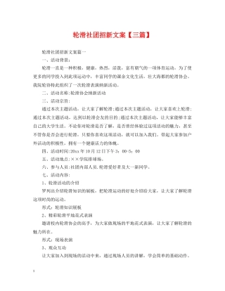 轮滑社团招新文案【三篇】 
