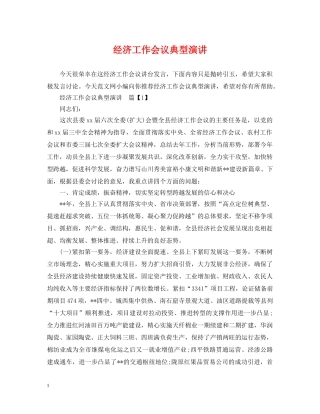 经济工作会议典型演讲 