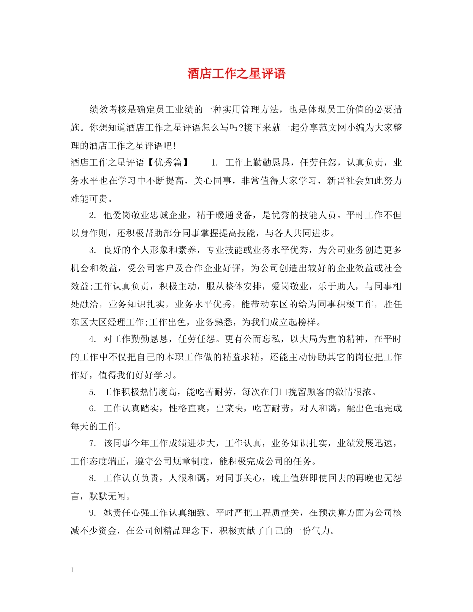 酒店工作之星评语 _第1页
