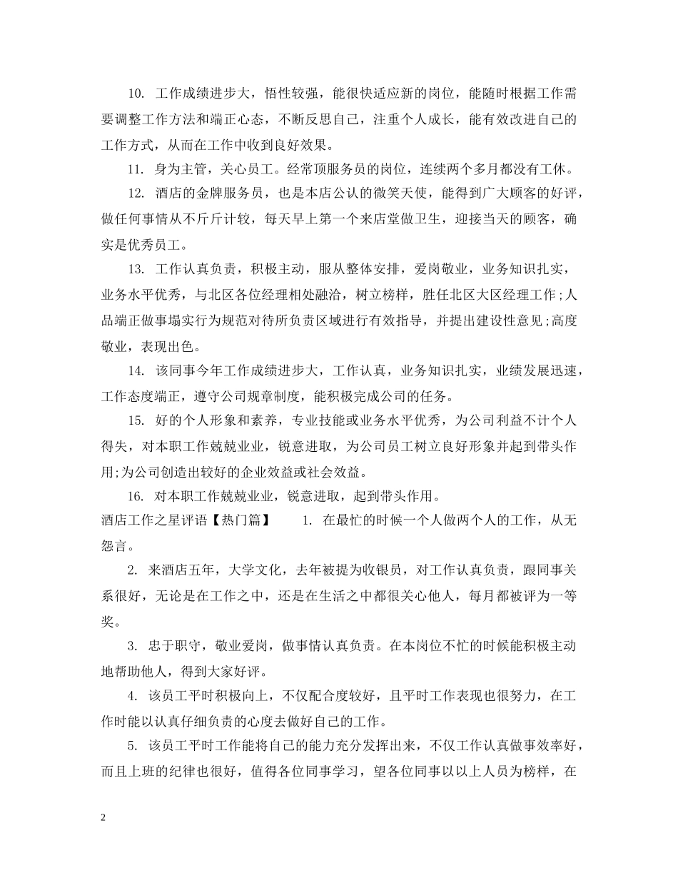 酒店工作之星评语 _第2页