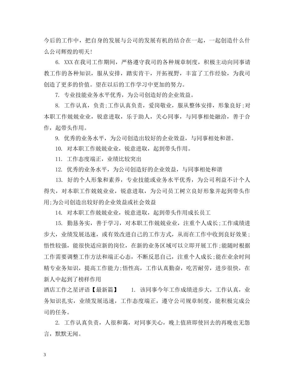 酒店工作之星评语 _第3页
