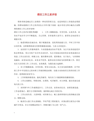 酒店工作之星评语 