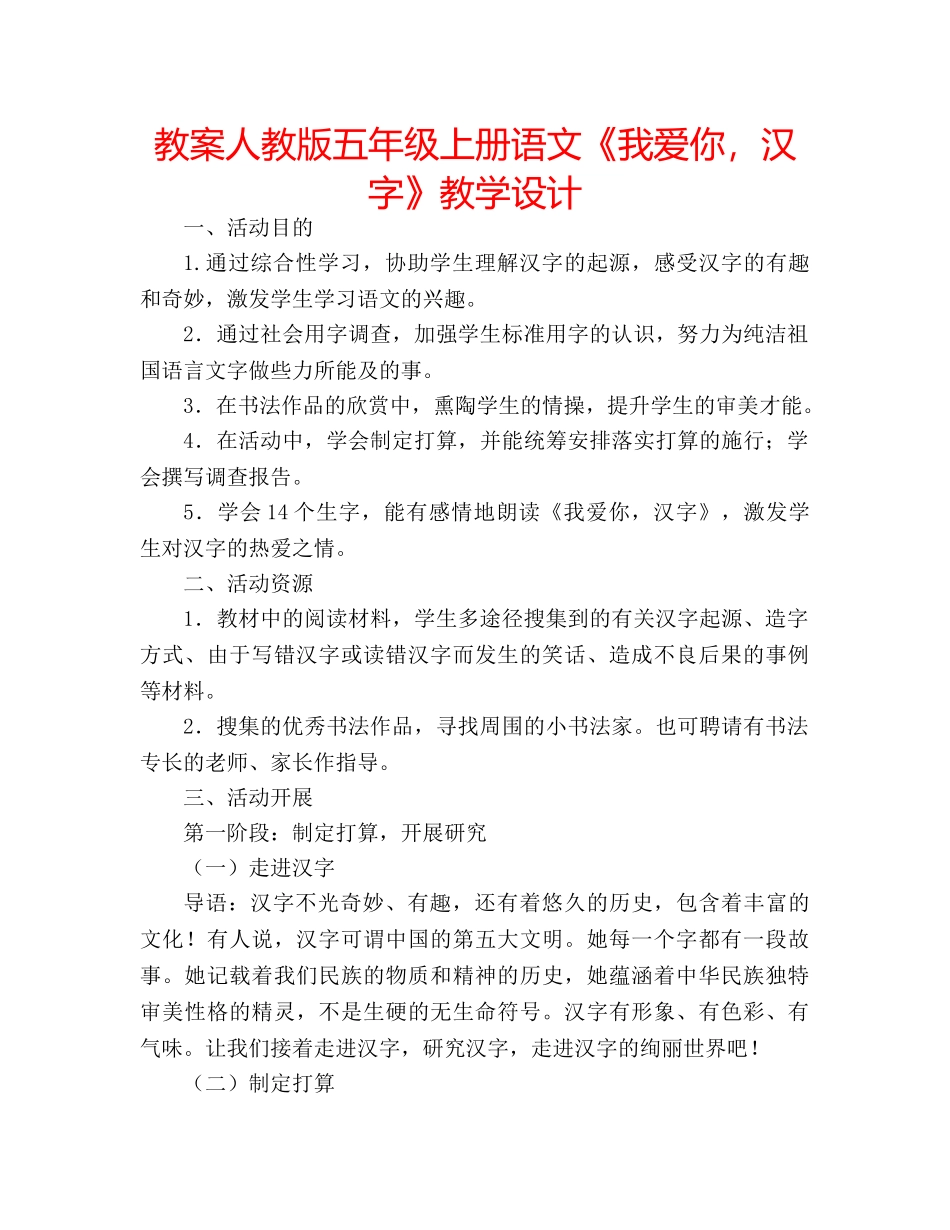 教案人教版五年级上册语文《我爱你，汉字》教学设计 _第1页