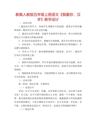 教案人教版五年级上册语文《我爱你，汉字》教学设计 