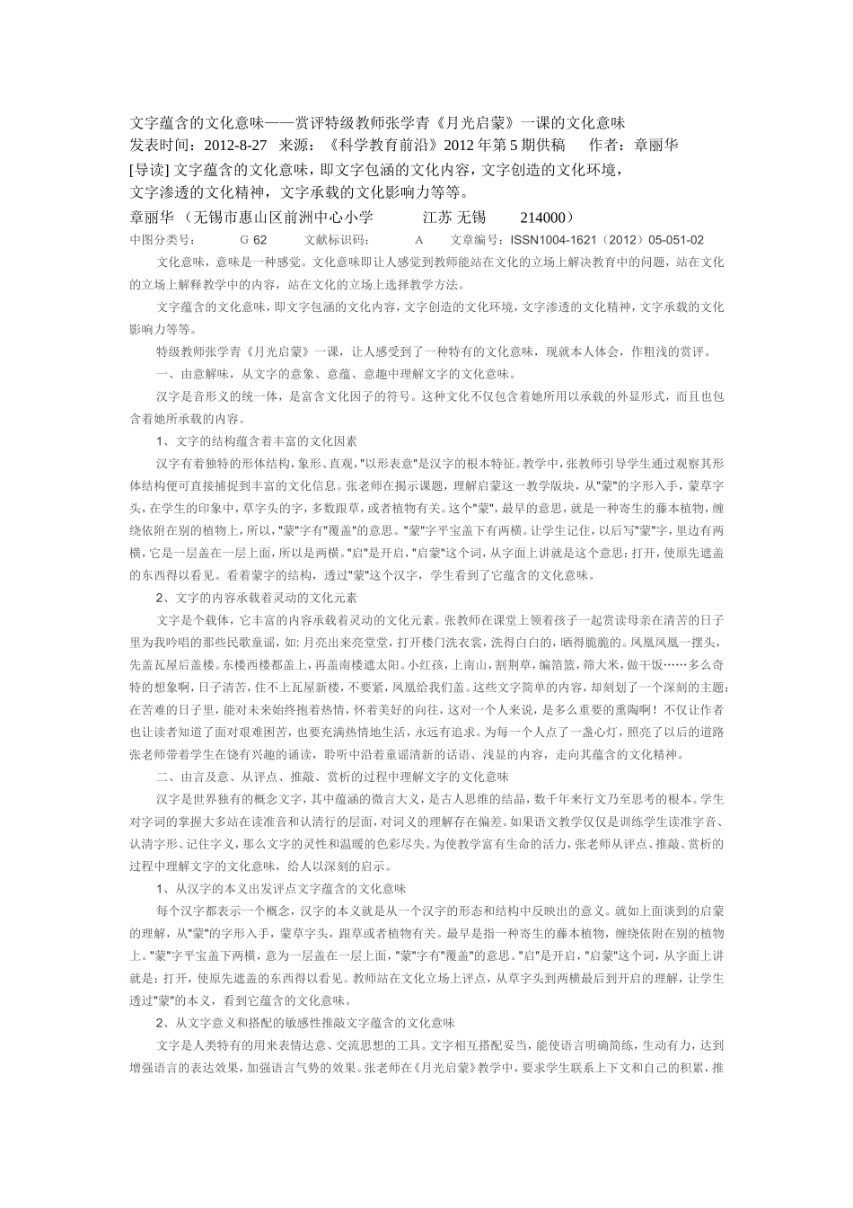 赏评特级教师张学青《月光启蒙》一课的文化意味_第1页