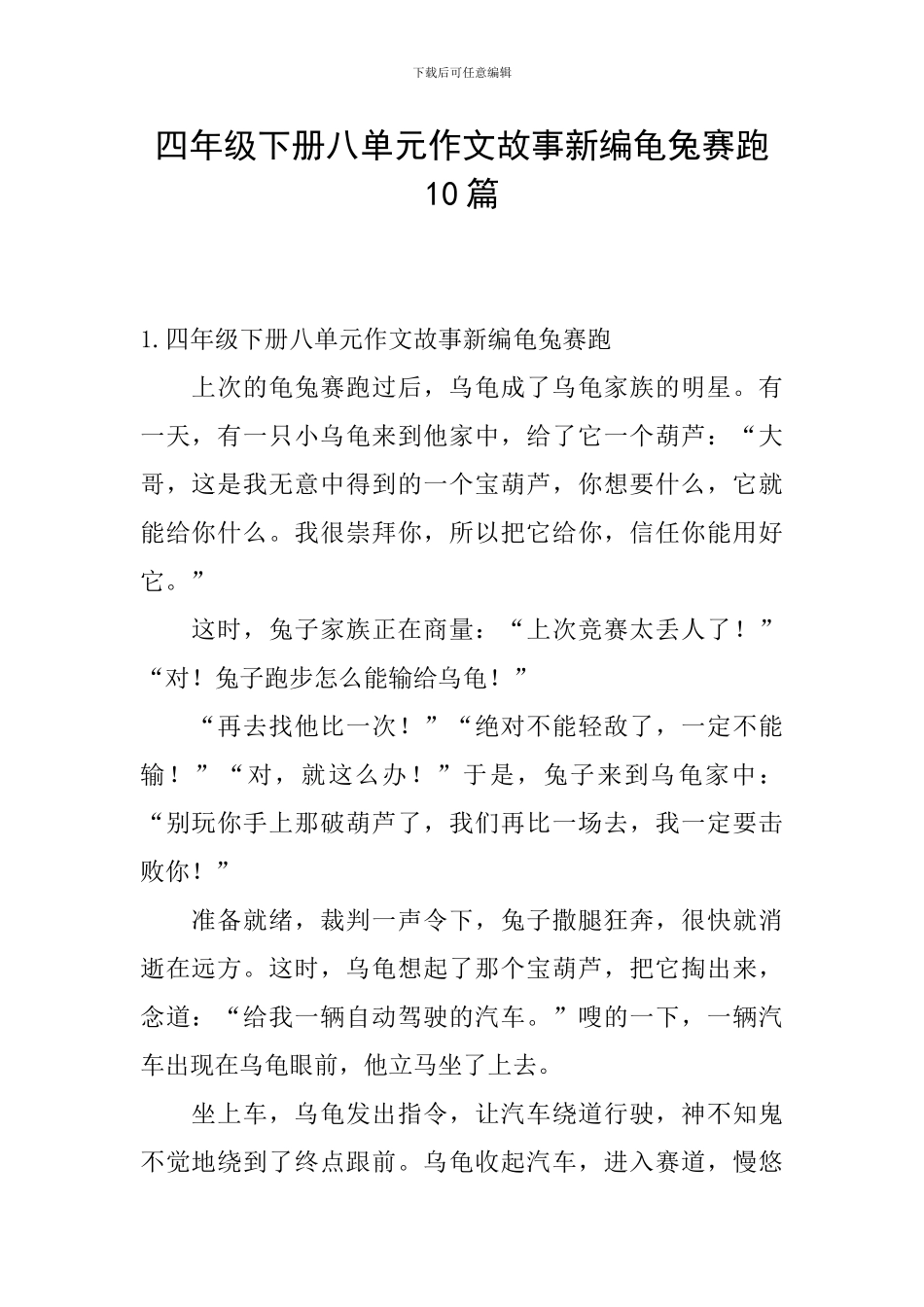 四年级下册八单元作文故事新编龟兔赛跑10篇_第1页