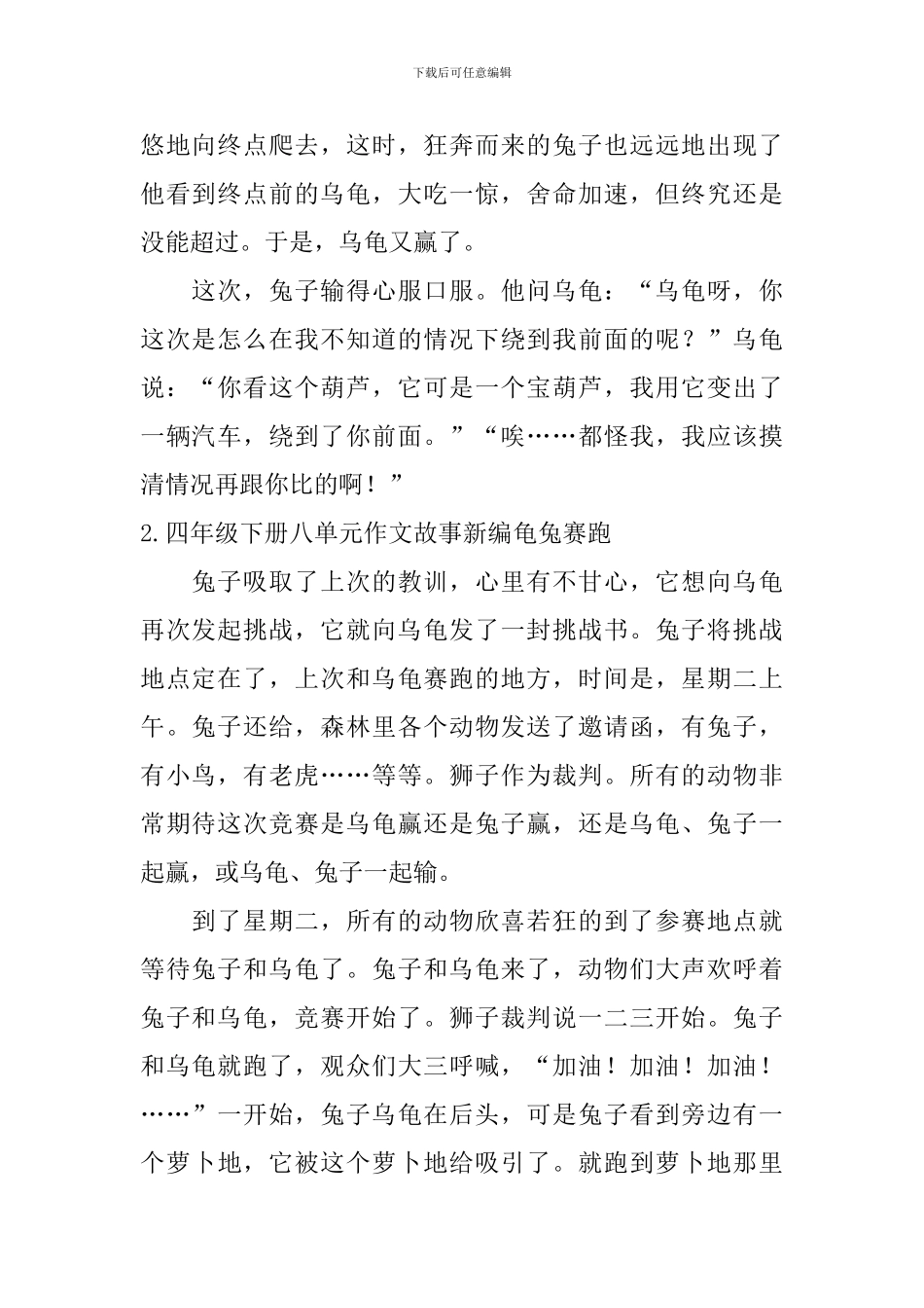 四年级下册八单元作文故事新编龟兔赛跑10篇_第2页