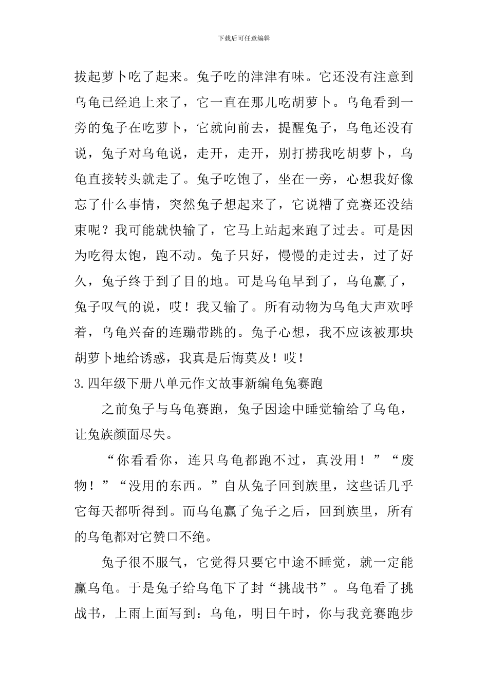 四年级下册八单元作文故事新编龟兔赛跑10篇_第3页