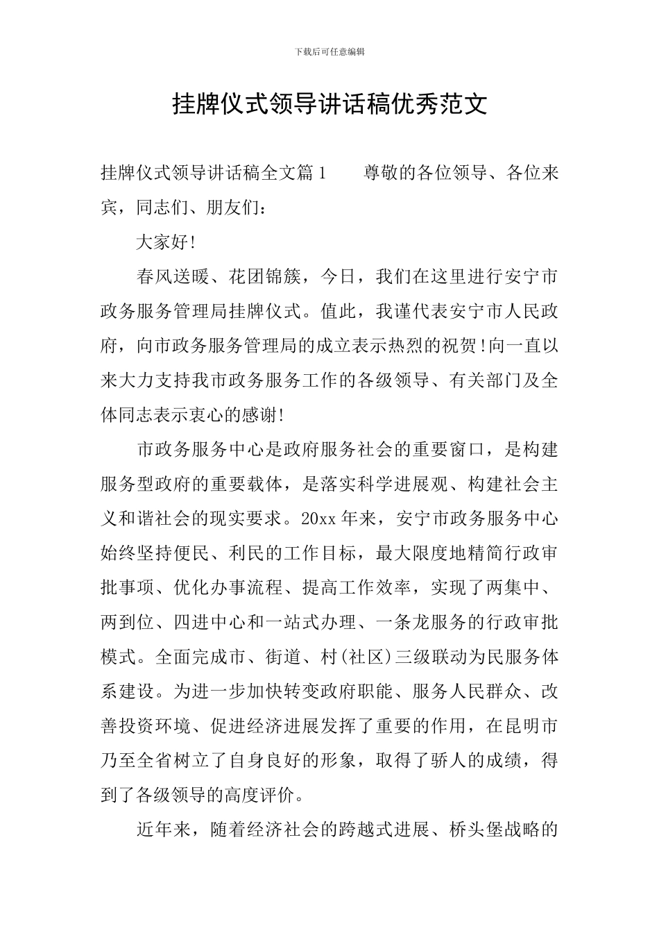 挂牌仪式领导讲话稿优秀范文_第1页