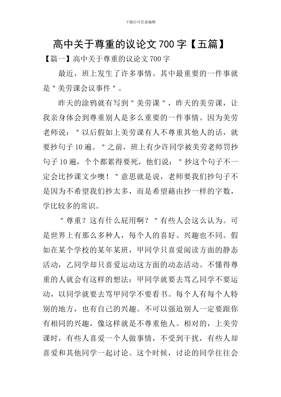 高中关于尊重的议论文700字_第1页