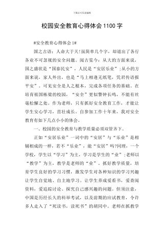 校园安全教育心得体会1100字