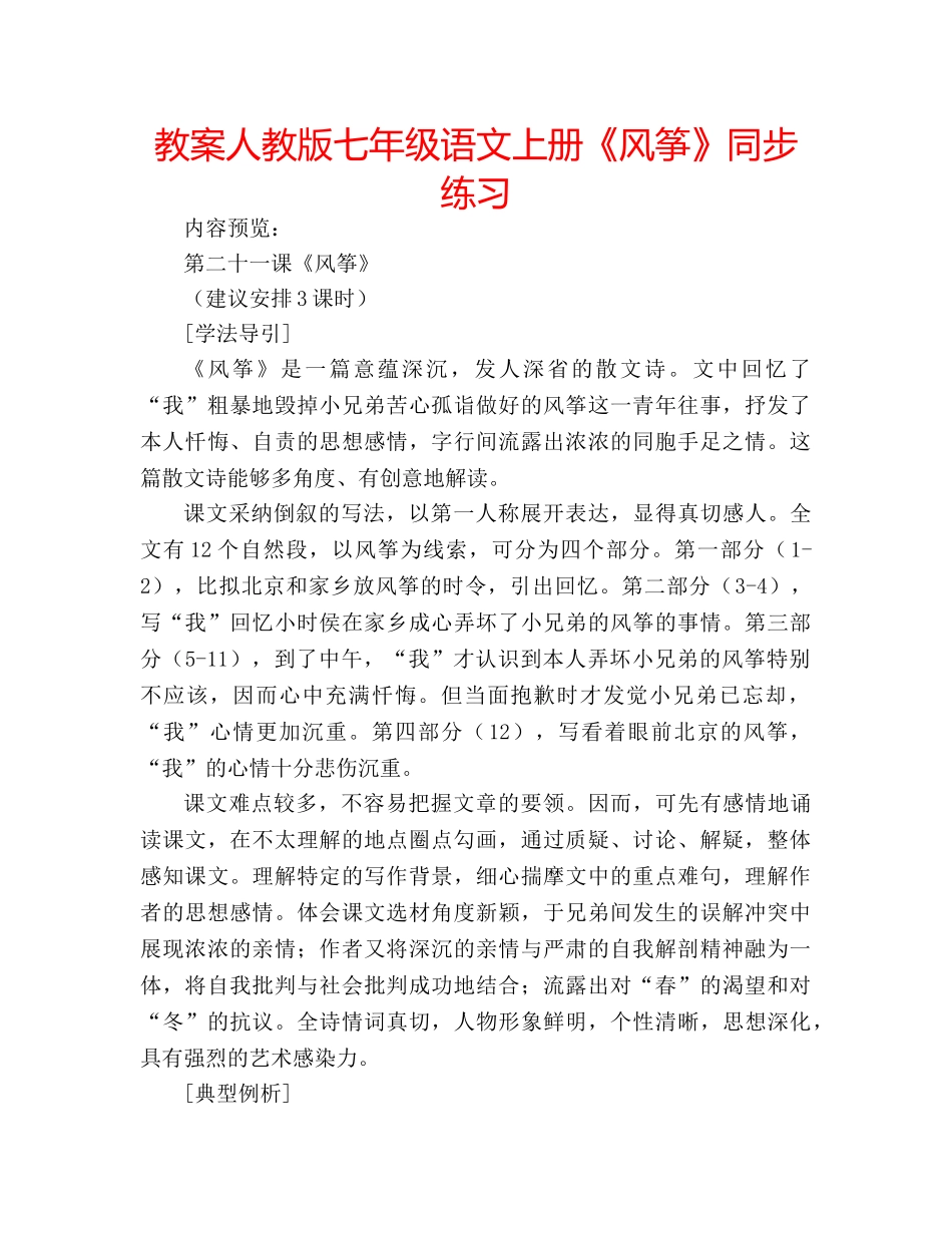 教案人教版七年级语文上册《风筝》同步练习 _第1页