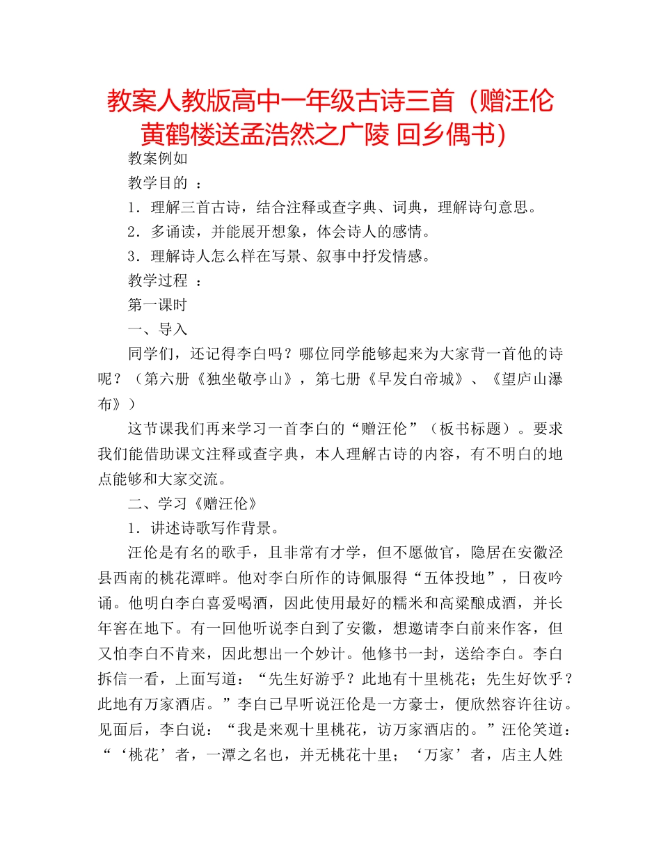 教案人教版高中一年级古诗三首（赠汪伦 黄鹤楼送孟浩然之广陵 回乡偶书） _第1页