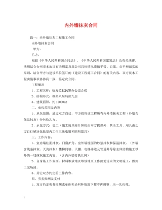 内外墙抹灰合同