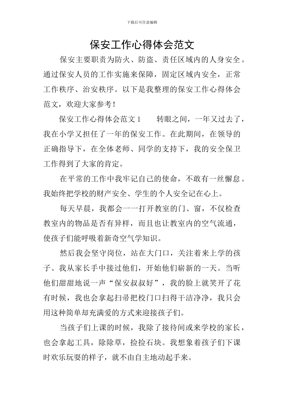 保安工作心得体会范文_第1页