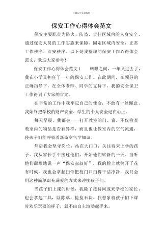 保安工作心得体会范文