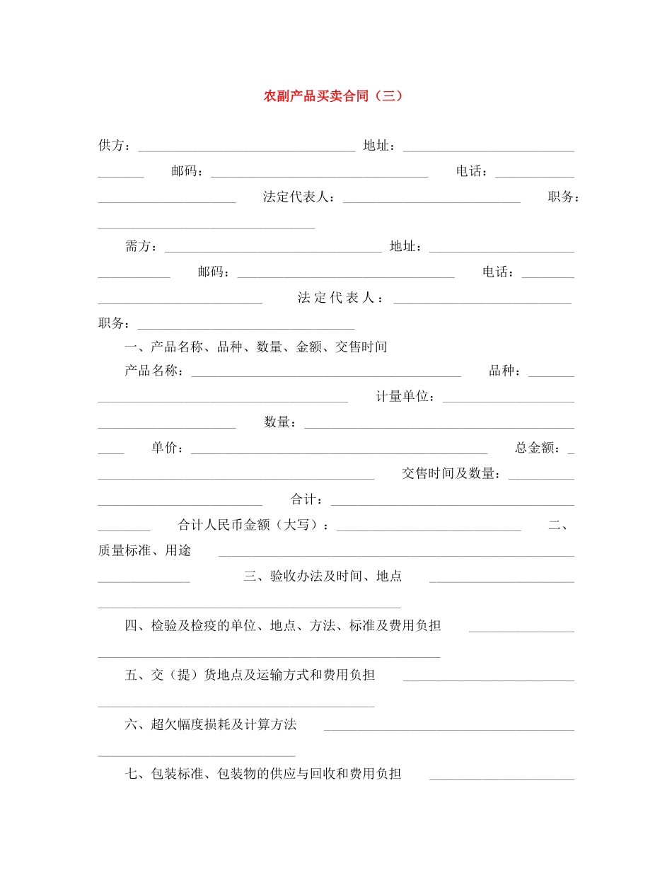 农副产品买卖合同（三）_第1页