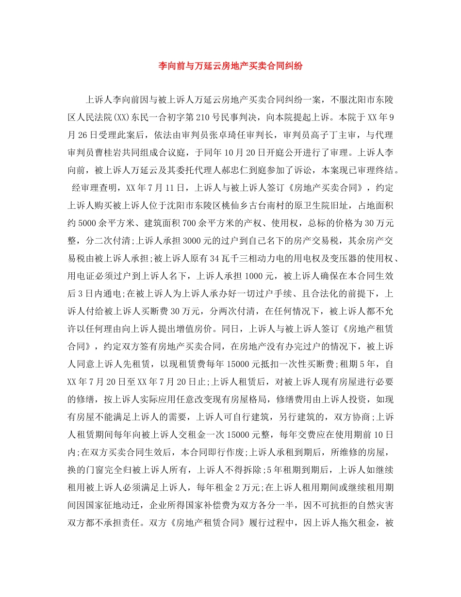 李向前与万延云房地产买卖合同纠纷 _第1页