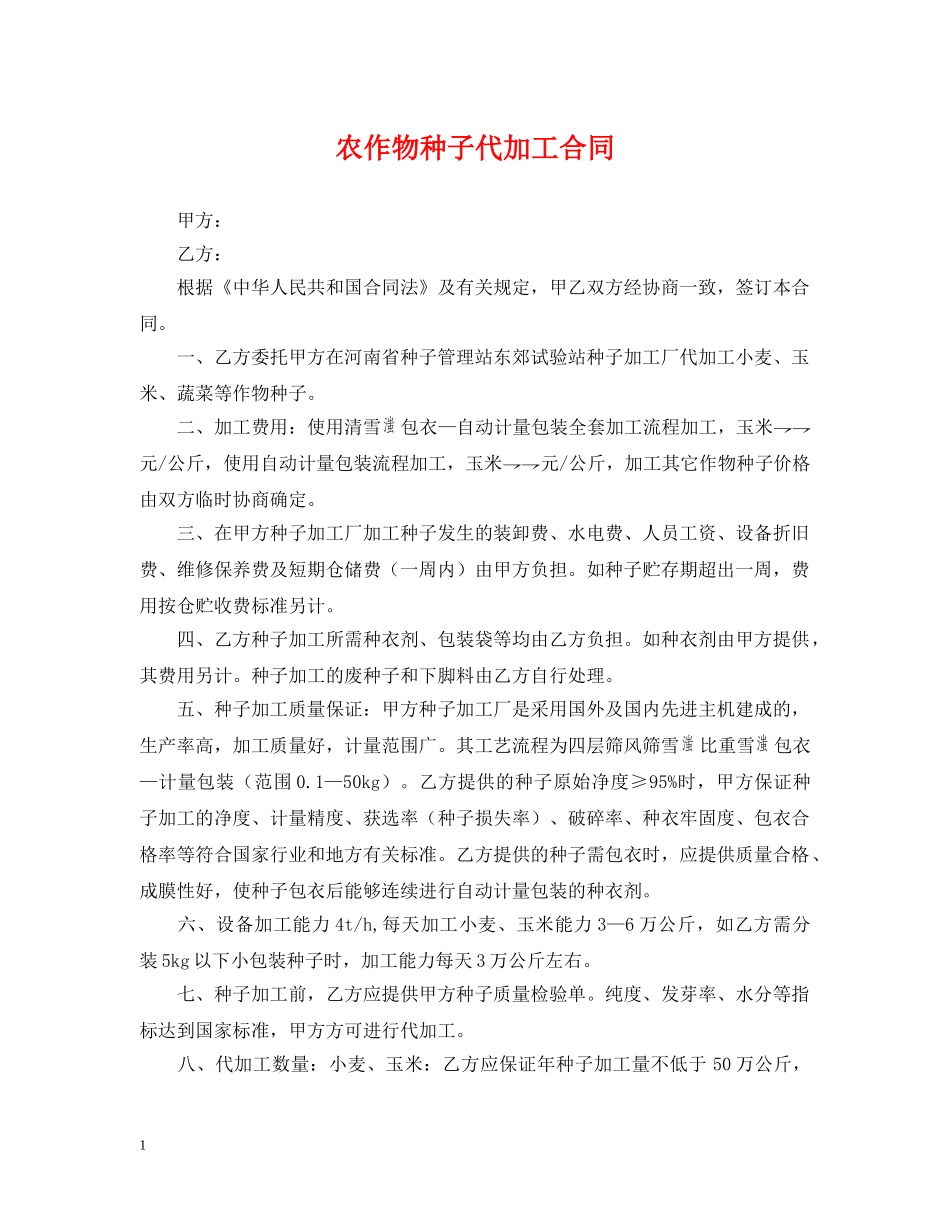 农作物种子代加工合同_第1页