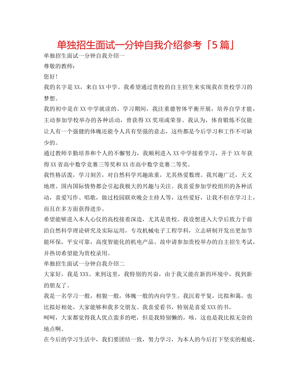 单独招生面试一分钟自我介绍参考「5篇」 _第1页