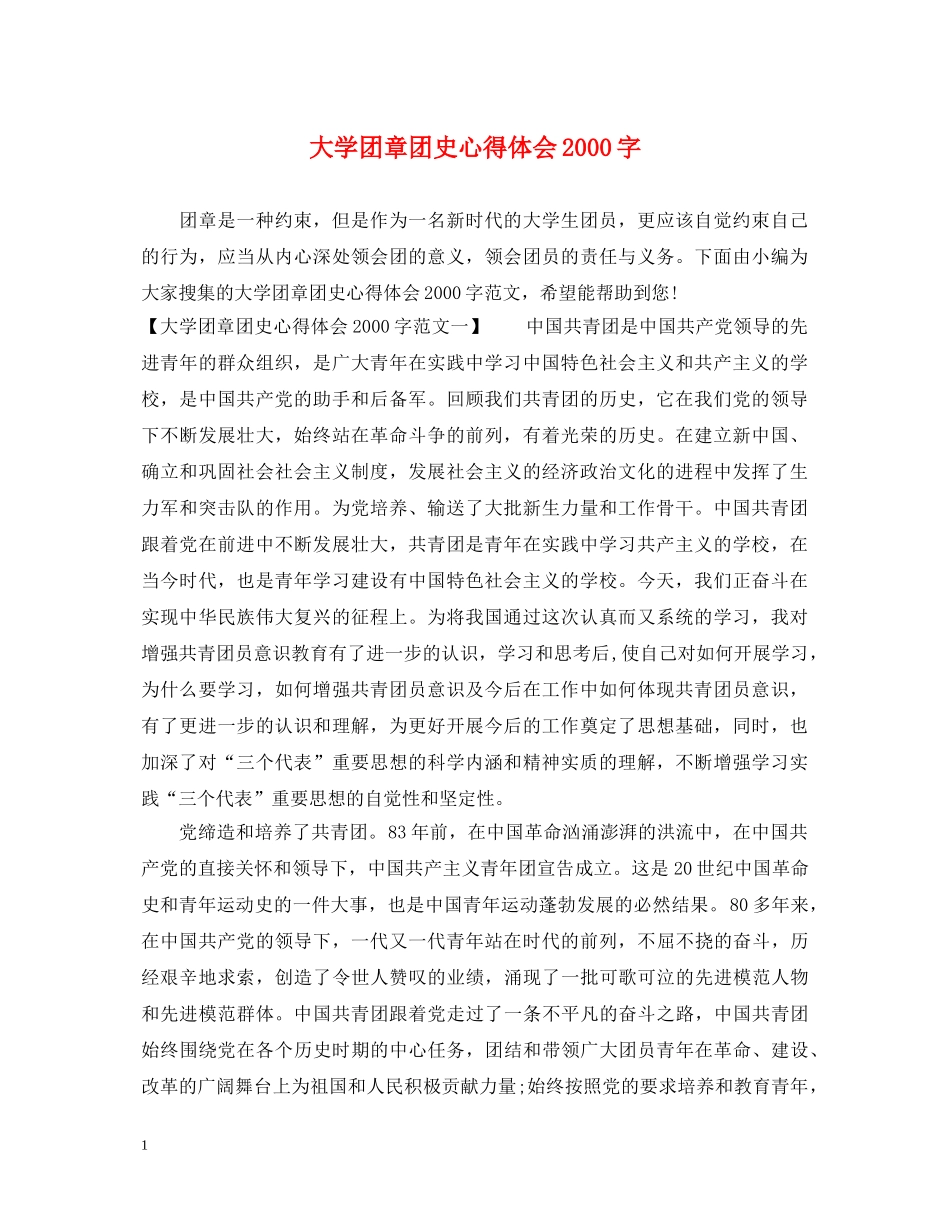 大学团章团史心得体会2000字 _第1页