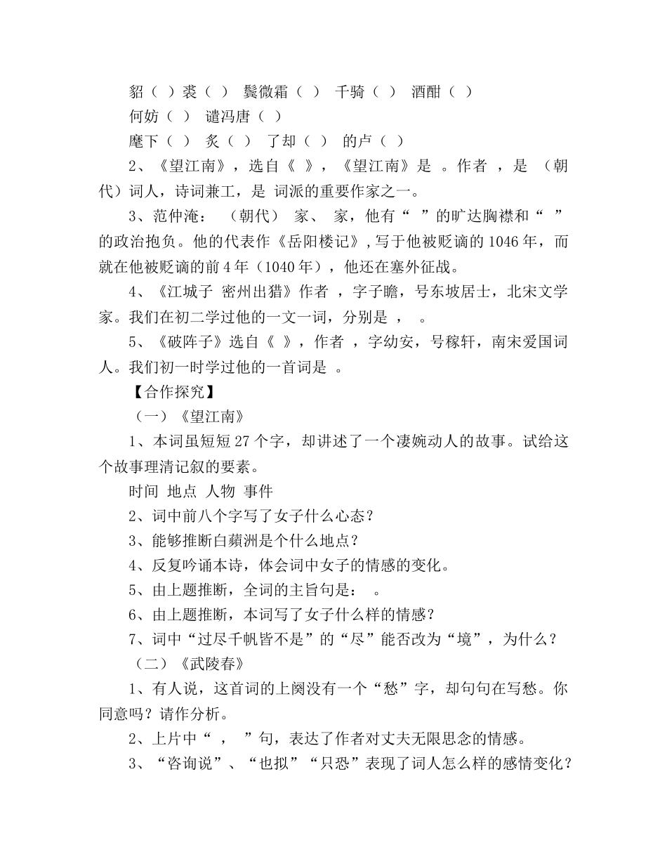 教案人教版九年级语文上册《词五首》学案 _第2页