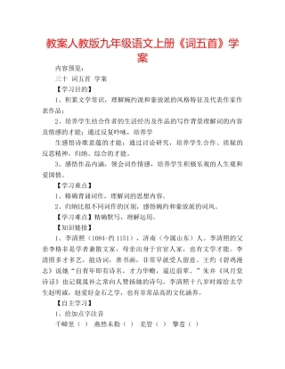 教案人教版九年级语文上册《词五首》学案 