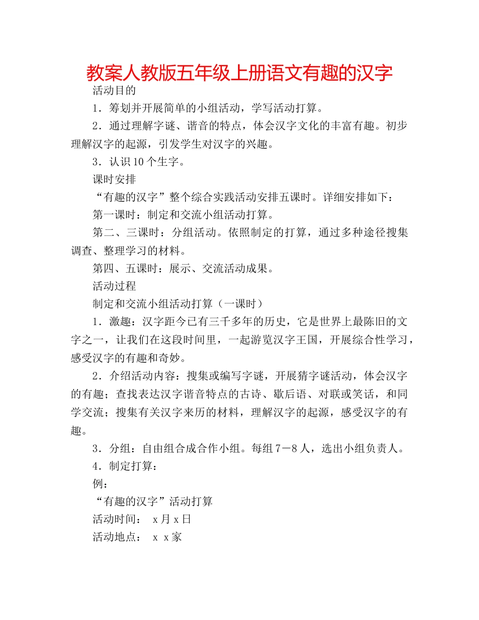 教案人教版五年级上册语文有趣的汉字 _第1页