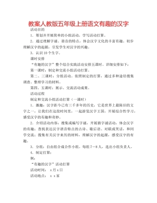 教案人教版五年级上册语文有趣的汉字 