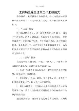 工商局三送三征集工作汇报范文