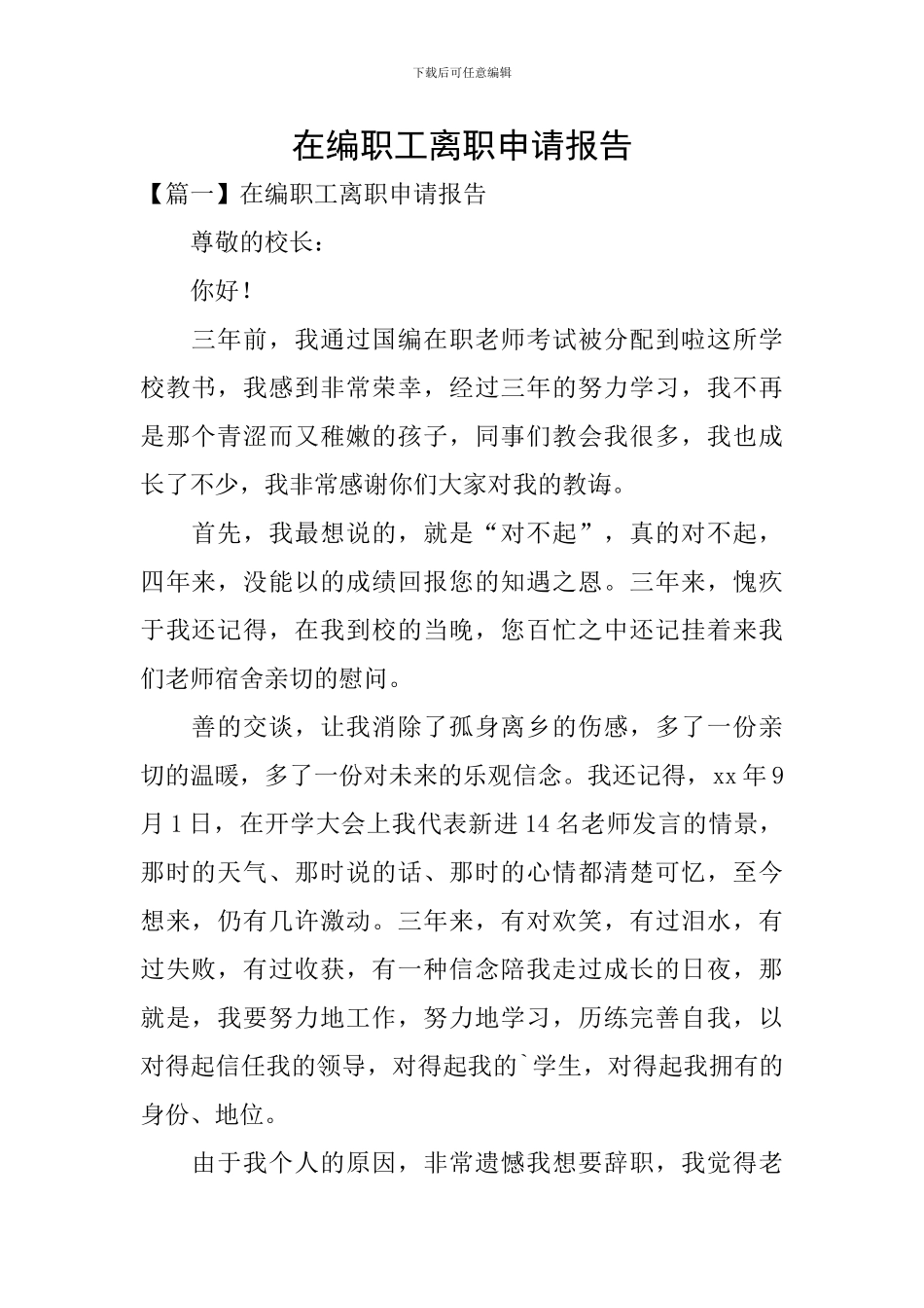 在编职工离职申请报告_第1页