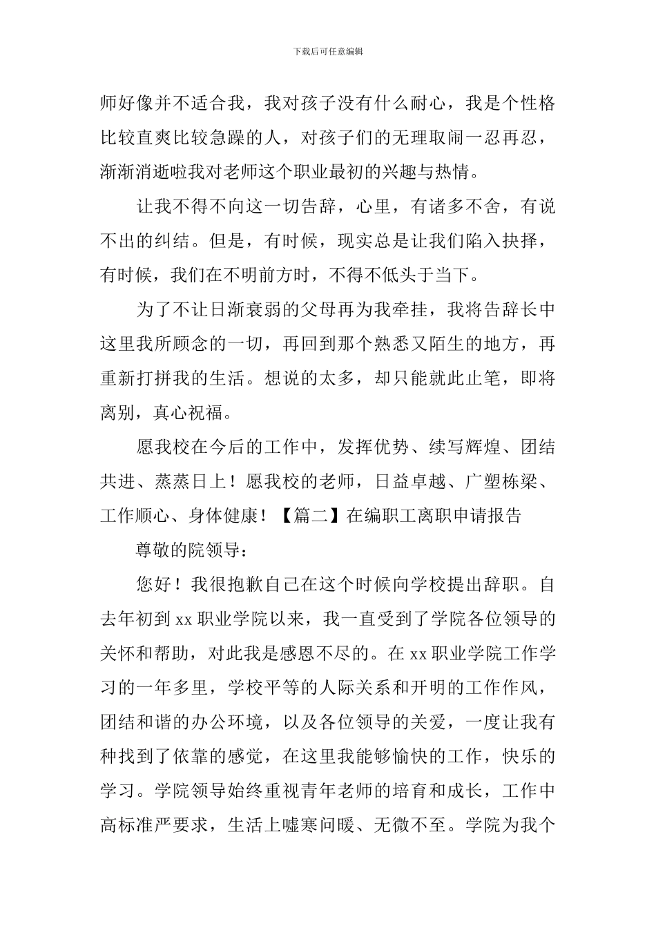 在编职工离职申请报告_第2页