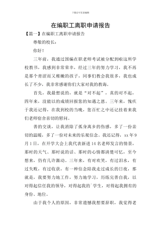 在编职工离职申请报告