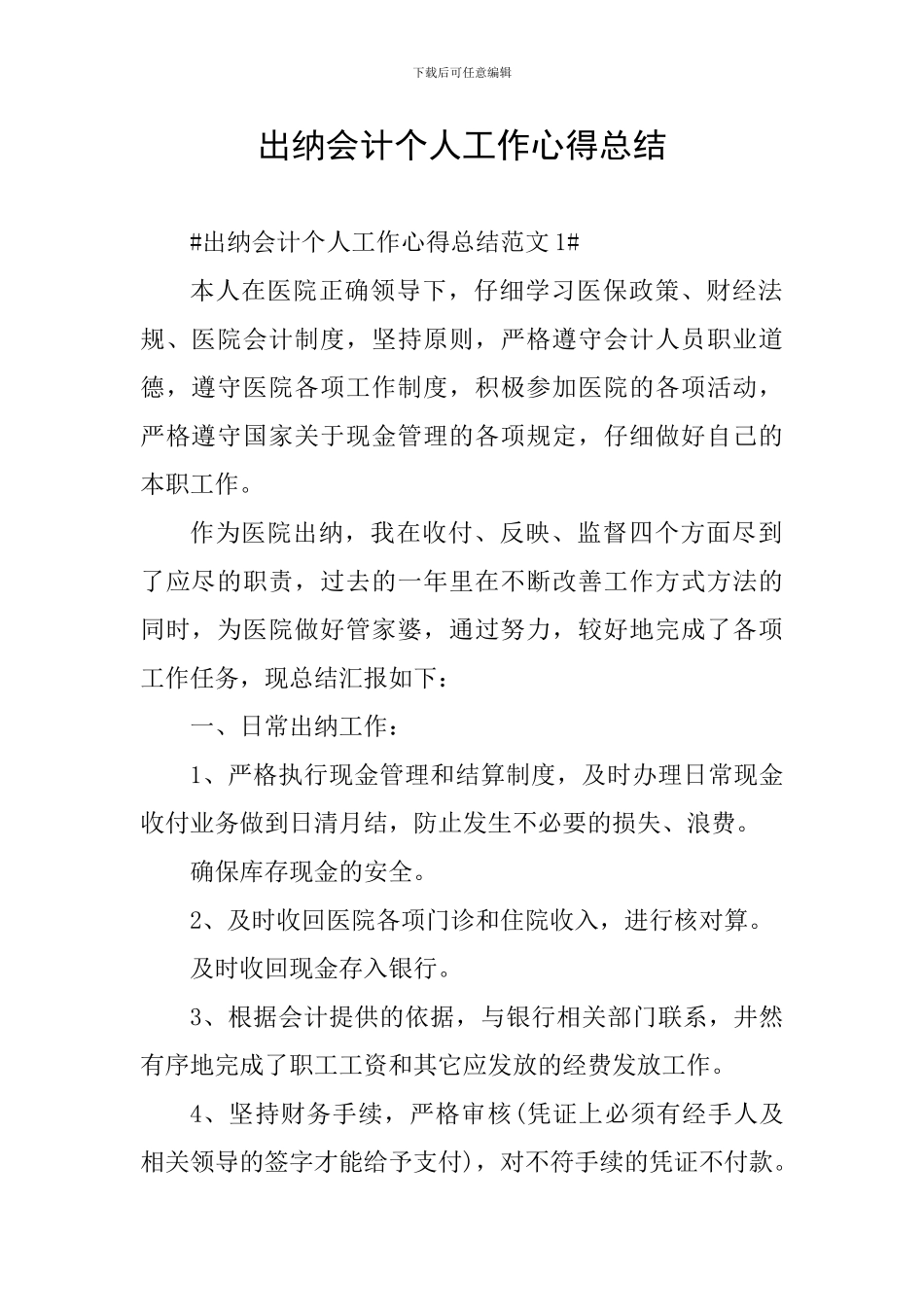 出纳会计个人工作心得总结_第1页