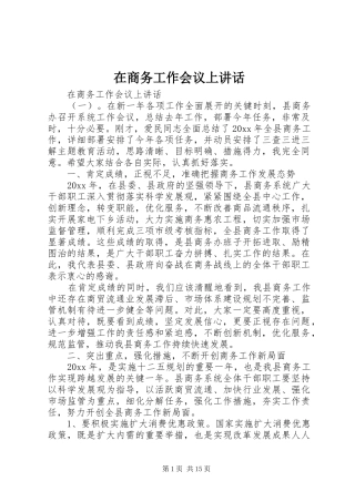 在商务工作会议上讲话发言