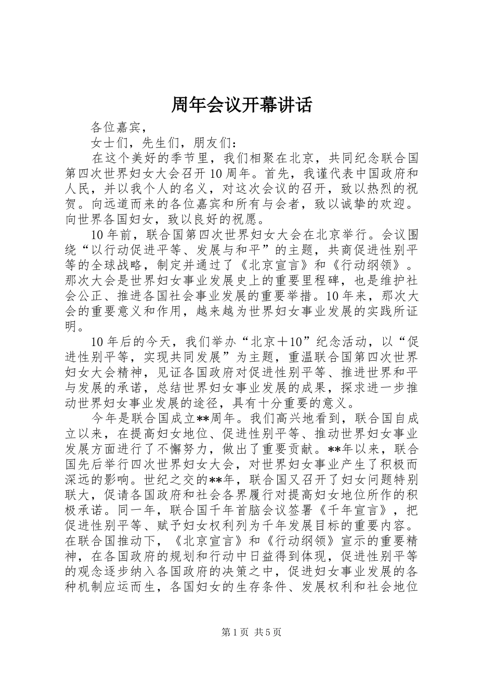 周年会议开幕讲话发言_第1页