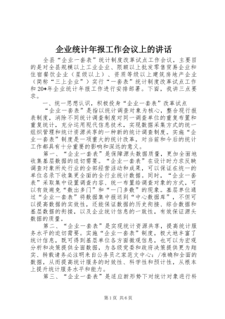 企业统计年报工作会议上的讲话发言
