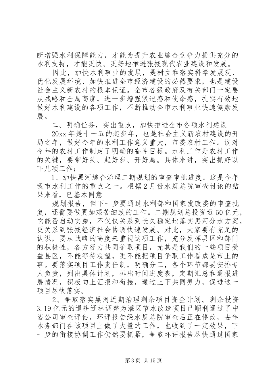 水利工作会议上领导讲话发言_第3页