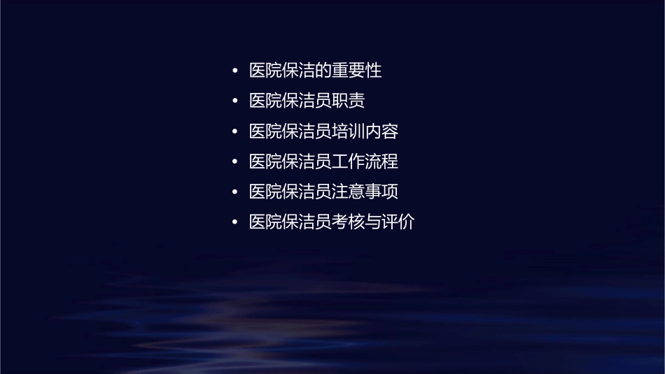 医院保洁员培训护理课件_第2页