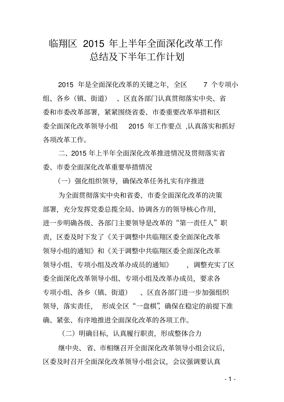 区委改革办2015上半年工作总结及下半年工作计划_第1页