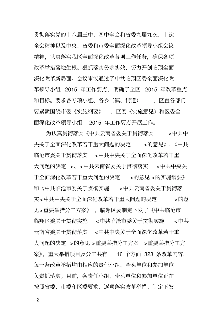 区委改革办2015上半年工作总结及下半年工作计划_第2页