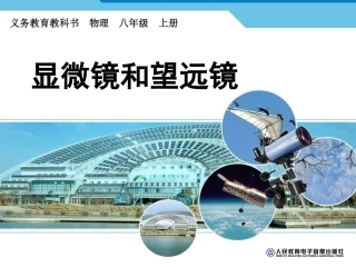 显微镜和望远镜 (2)