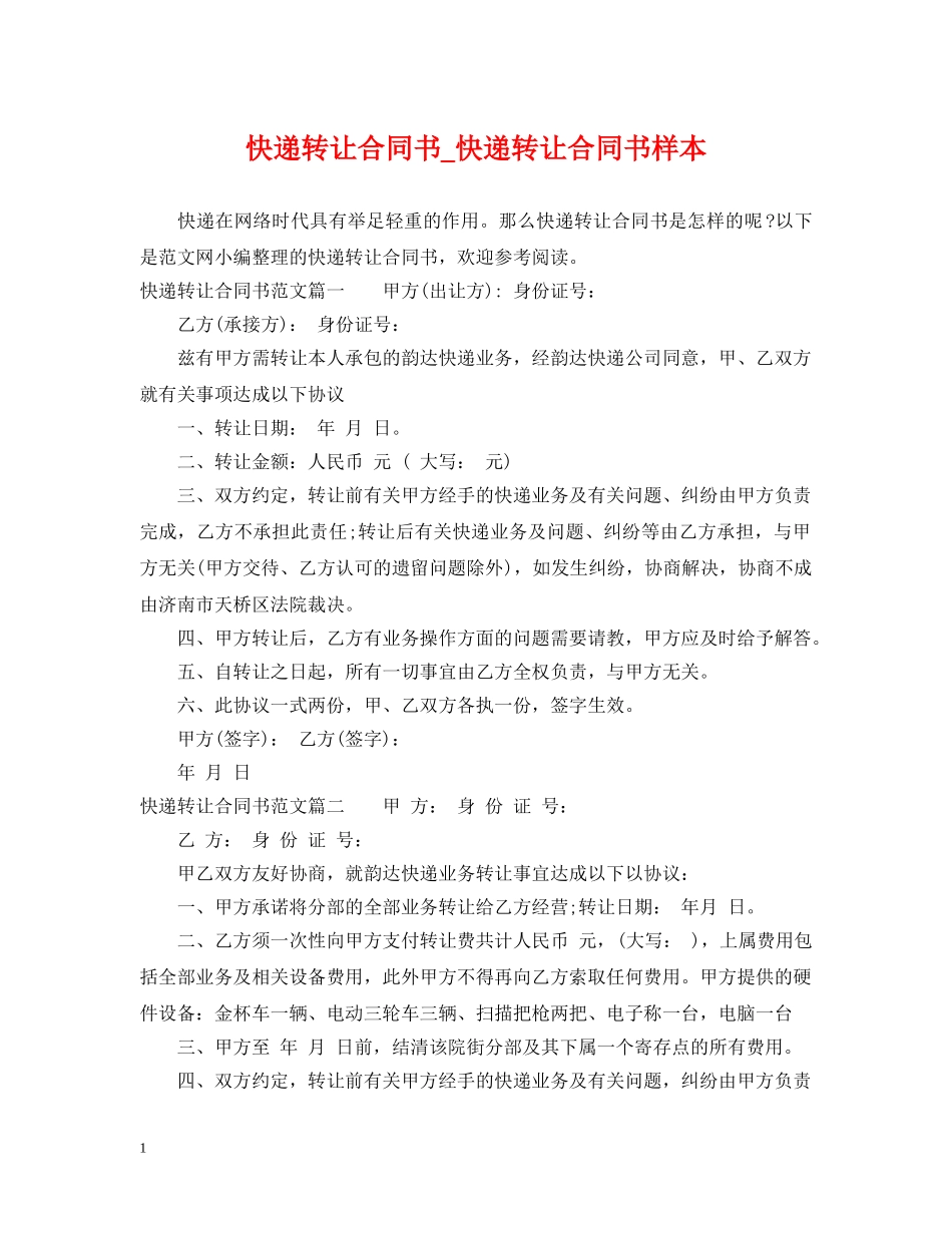 快递转让合同书_快递转让合同书样本 _第1页