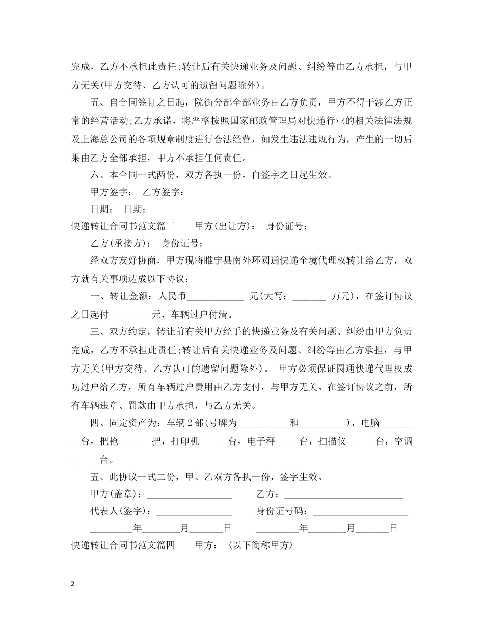 快递转让合同书_快递转让合同书样本 _第2页