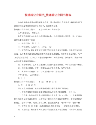 快递转让合同书_快递转让合同书样本 