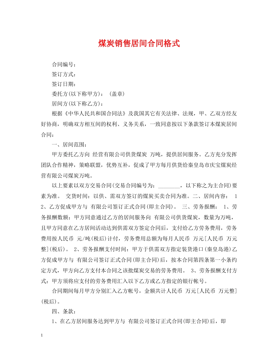 煤炭销售居间合同格式 _第1页