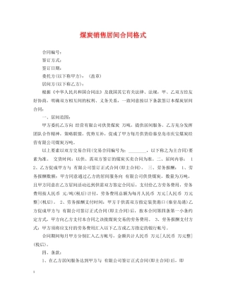 煤炭销售居间合同格式 