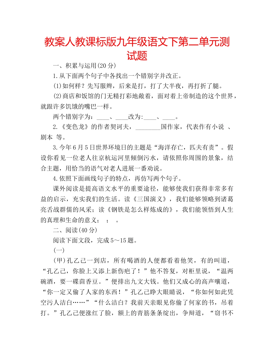 教案人教课标版九年级语文下第二单元测试题 _第1页