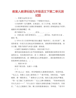 教案人教课标版九年级语文下第二单元测试题 