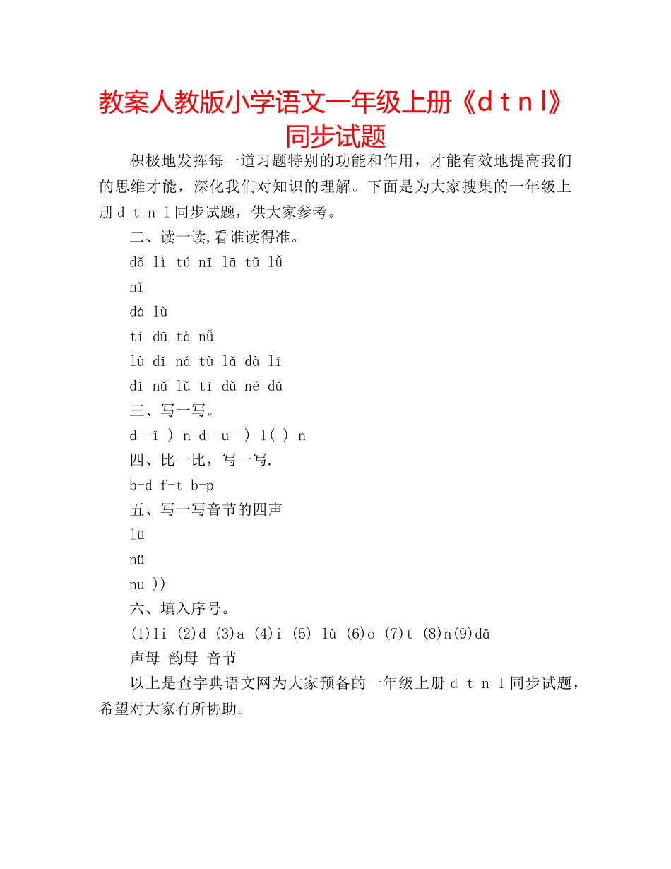 教案人教版小学语文一年级上册《d t n l》同步试题 _第1页